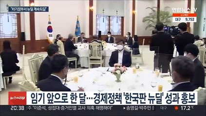 문대통령 "한국판 뉴딜 가속도…차기 정부서 계속 발전되길"