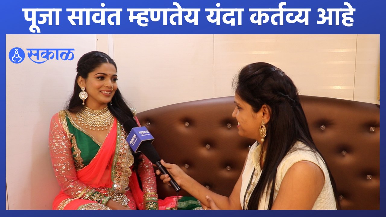 Sakal Sanmaan 2022 |  सकाळ सन्मानच्या निमित्ताने पूजाशी गप्पा | Sakal Media |