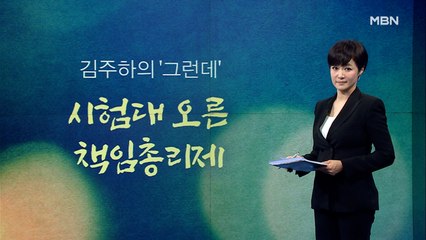 [김주하의 '그런데'] 시험대 오른 책임총리제