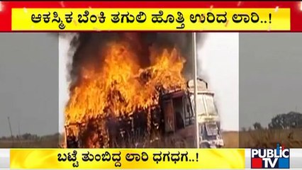 Truck Carrying Clothes Catches Fire After Hitting A Mound Of Soil In Bidar