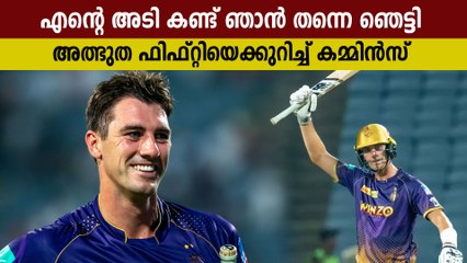 ഏറ്റവും കൂടുതല്‍ ഞെട്ടിയത് ഞാന്‍,  ഇടിവെട്ടടിയെ കുറിച്ച് കമ്മിന്‍സ് | Oneindia Malayalam