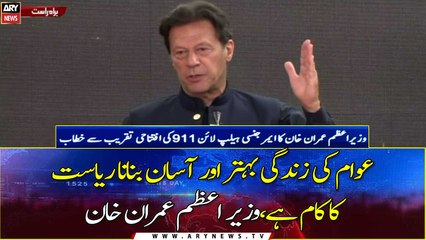 PM Imran Khan addresses the opening ceremony of  Emergency Helpline 911