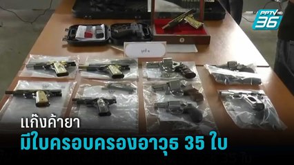บุกทลายแก๊งค้ายานราธิวาส ตะลึงพบใบครอบครองอาวุธ 35 ใบ | เข้มข่าวค่ำ