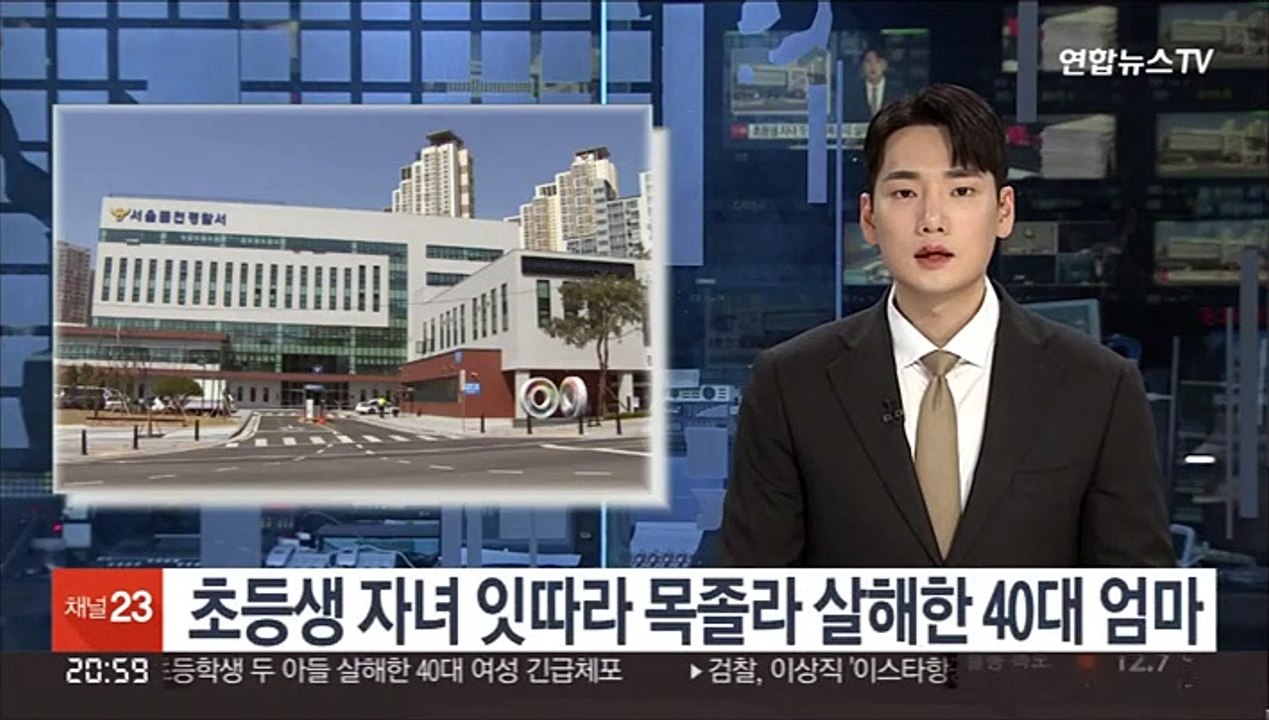 [단독] 초등생 자녀 잇따라 목졸라 살해한 40대 엄마