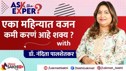 वाढतं वजन कंट्रोलमध्ये कसं ठेवायचं | How to Lose Weight in One Month | weight loss | Lokmat Sakhi