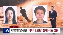 [단독]이은해·조현수, 피해자 사망 한 달 전엔 ‘바나나 보트’ 살해 시도