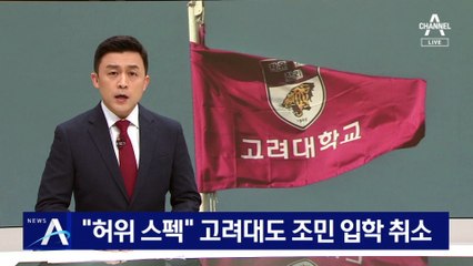 “허위 스펙” 고려대도 조민 입학 취소