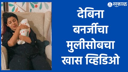 Debina-Gurmeet Baby | देबिनाने दिला मुलीला जन्म | Sakal Media |