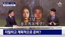 [아는 기자]“뛰어” 반복하더니 외면…그날 용소계곡에서는?