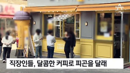 달달한 커피 한잔…당 함량은 스틱 설탕 13개 수준