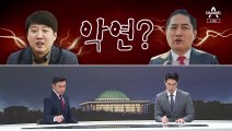 [여랑야랑]이준석과 강용석의 ‘악연’? / 대통령 앉은 자리