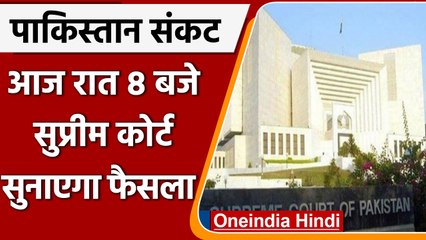 Pakistan में संसद भंग करने पर Supreme Court में सुनवाई पूरी, रात 8 बजे आएगा फैसला | वनइंडिया हिंदी