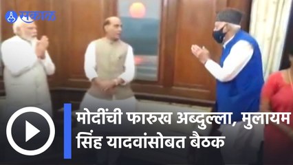 Narendra Modi | मोदींची फारुख अब्दुल्ला, मुलायम सिंह यादवांसोबत बैठक | Sakal |