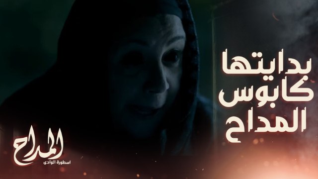 بدايتها كابوس صابر المداح ..والمفاجأة انه نفس كابوس أم حسن