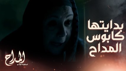 بدايتها كابوس صابر المداح ..والمفاجأة انه نفس كابوس أم حسن