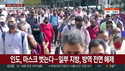인도도 마스크 벗는다…뭄바이 등 일부 지방, 방역 전면 해제