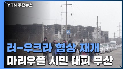 평화 협상 온라인 재개...마리우폴 피란 버스 무산 / YTN