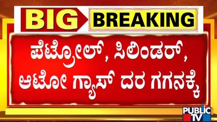 Fuel Price Hike: ಯುಗಾದಿ ಸಂಭ್ರಮದ ನಡುವೆ ರಾಜ್ಯದ ಜನತೆಗೆ ಶಾಕ್..ಶಾಕ್..!
