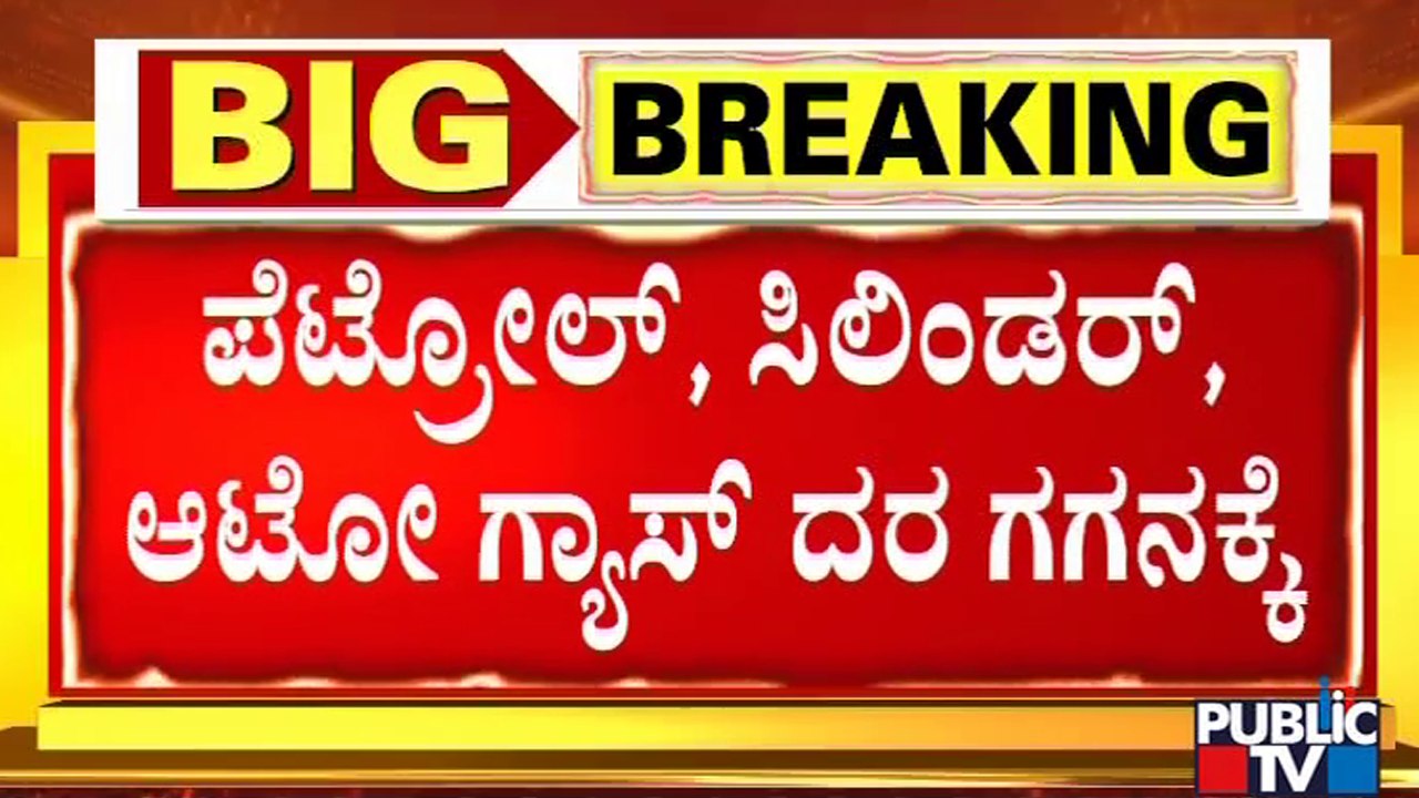 Fuel Price Hike: ಯುಗಾದಿ ಸಂಭ್ರಮದ ನಡುವೆ ರಾಜ್ಯದ ಜನತೆಗೆ ಶಾಕ್..ಶಾಕ್..!