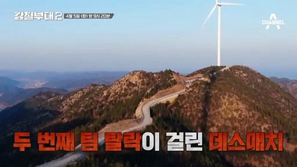 [#강철부대2 예고] "거절하겠습니다" 동반탈락이 걸린 연합전의 정체는!?