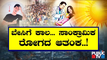 ಬೇಸಿಗೆ ಹಿನ್ನೆಲೆ ಸಾಂಕ್ರಾಮಿಕ ರೋಗ ಹರಡದಂತೆ ತೀವ್ರ ಕಟ್ಟೆಚ್ಚರ; ಆರೋಗ್ಯ ಇಲಾಖೆಯಿಂದ ಮಾರ್ಗಸೂಚಿ ಬಿಡುಗಡೆ..!