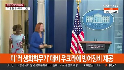 미 '러 생화학무기' 대비 우크라에 방어장비 제공