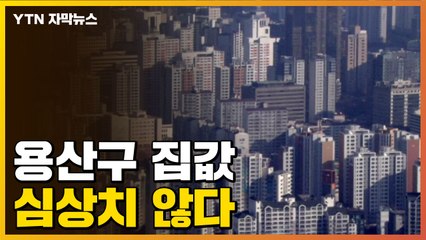 [자막뉴스] "대통령실 온다"...용산구 집값이 심상치 않다 / YTN
