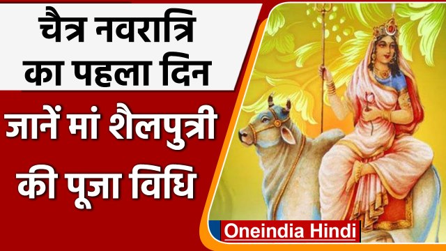 Chaitra Navratri 2022: Navratri का पहला दिन आज, जानें Maa Shailputri की पूजा विधि । वनइंडिया हिंदी