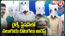 Police Arrests 4 Thieves In Chain Snatching Case at Secunderabad Railway Station | V6 News