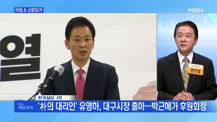 신문브리핑3"'朴의 대리인' 유영하, 대구시장 출마…박근혜가 후원회장"외주요기사