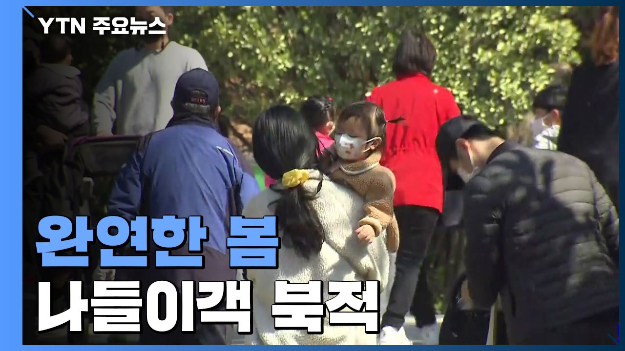 완연한 봄 날씨, 가벼워진 옷차림...나들이 인파 '북적' / YTN