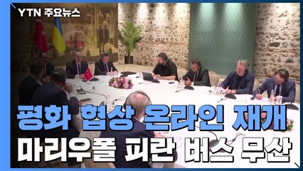 평화 협상 온라인 재개...마리우폴 피란 버스 무산 / YTN