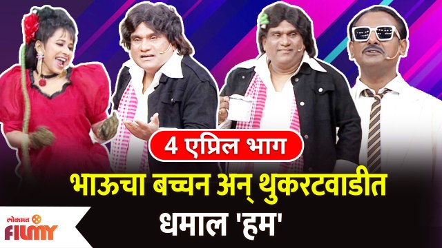 Chala Hawa Yeu Dya | Ep 4 April | Bhau Kadam Comedy | भाऊचा बच्चन अन् थुकरटवाडीत धमाल 'हम'