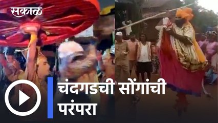 Gudi Padwa | चंदगड तालुक्यातील सोंगांची परंपरा | Kolhapur | Sakal