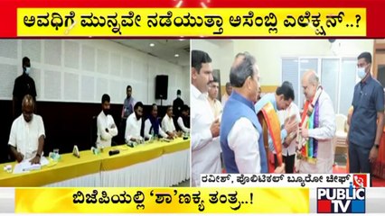 ಅವಧಿಗೂ ಮುನ್ನವೇ ನಡೆಯುತ್ತಾ ಅಸೆಂಬ್ಲಿ ಎಲೆಕ್ಷನ್..? | Karnataka Assembly Election 2023
