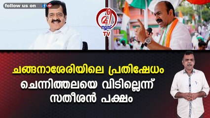 ചങ്ങനാശേരിയിലെ പ്രതിഷേധം ചെന്നിത്തലയെ വിടില്ലെന്ന് സതീശൻ പക്ഷം