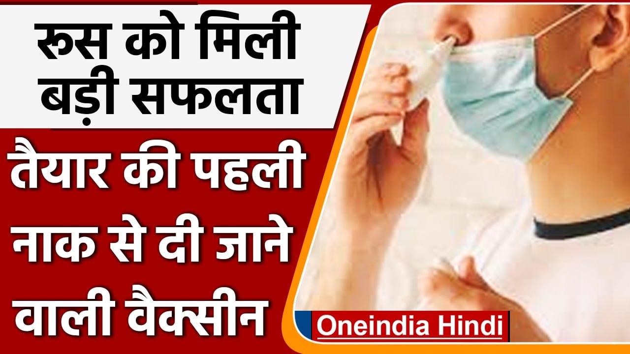 Covid-19 Vaccine: Russia की बड़ी पहल, तैयार की दुनिया की पहली Nasal Vaccine | वनइंडिया हिंदी