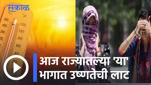 Heat Wave | विदर्भ, मध्य महाराष्ट्रात उष्णतेची लाट | IMD Weather Forecast | Sakal