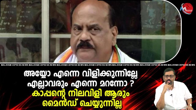 അയ്യോ എന്നെ വിളിക്കുന്നില്ലേ എല്ലാവരും എന്നെ മറന്നോ ? കാപ്പന്റെ നിലവിളി ആരും മൈൻഡ് ചെയ്യുന്നില്ല