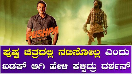 ಪುಷ್ಪ ಚಿತ್ರದ ಆಫರ್ ರಿಜೆಕ್ಟ್ ಮಾಡಿದ ಡಿ ಬಾಸ್