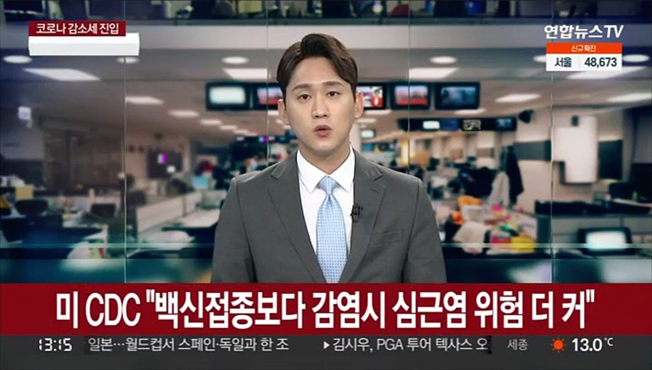 미 CDC "백신접종보다 코로나 감염 시 심근염 위험성 더 커"