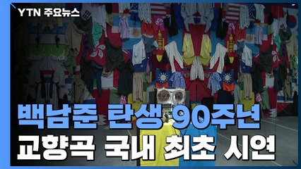 백남준 탄생 90주년...교향곡 61년 만에 최초 시연 / YTN