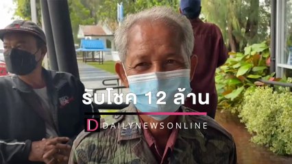 ฝันมีคนแก่บอกเลขท้าย3ตัวตรง ลุงชาวบุรีรัมย์วัย 65 ปีเฮงรับ12ล้าน | HOTSHOT เดลินิวส์ 02/04/65