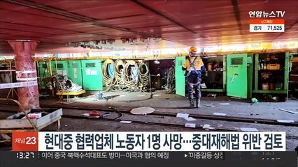 현대중 협력업체 노동자 1명 사망…중대재해법 위반 검토