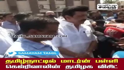 கெஜ்ரிவால் தமிழகம் வர வேண்டும் - மு.க.ஸ்டாலின் பேட்டி