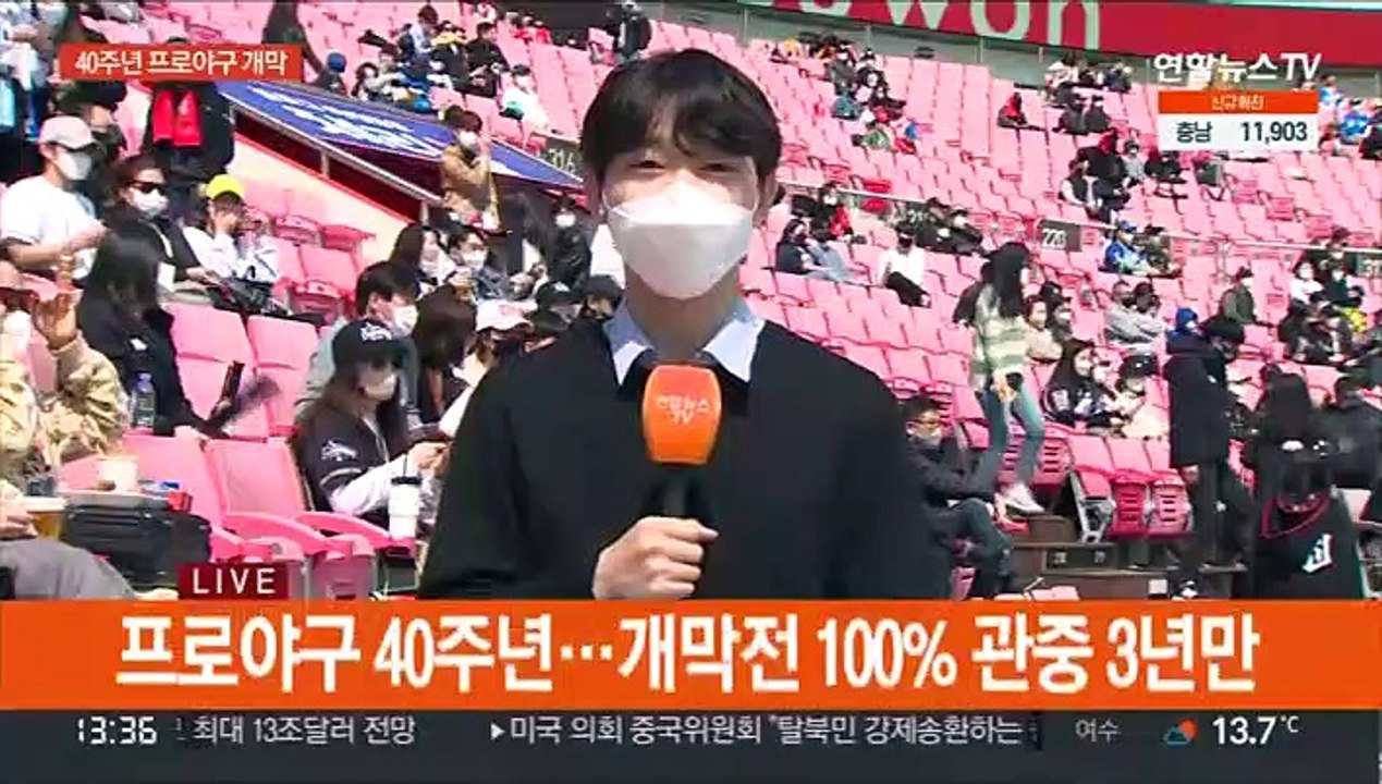 40주년 프로야구 개막…잠시후 오후 2시 플레이볼
