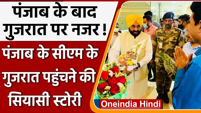 Gujarat Assembly Election: Mission Gujarat पर जुटी AAP. Bhagwant Mann पहुंचे गुजरात l वनइंडिया हिंदी