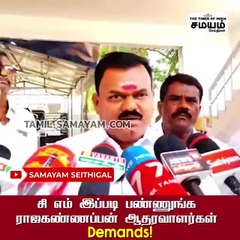 சி எம் இப்படி பண்ணுங்க ராஜகண்ணப்பன் ஆதரவாளர்கள் Demands!