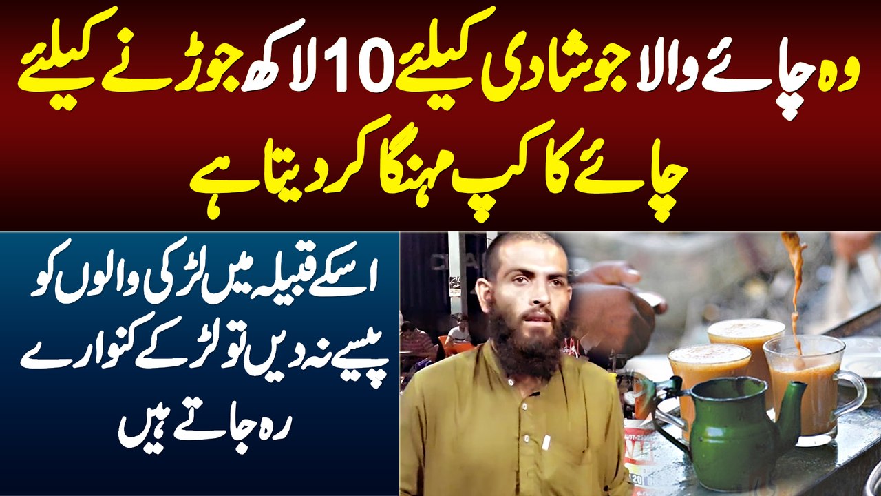 Chai Wale Ne Shadi Ke Liye 10 Lakh Jorne Ke Liye Chai Mehngi Kardi, Pese Na Diye To Kanwara Rehun Ga