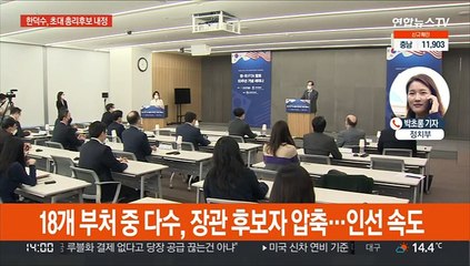 尹당선인, 내일 초대 총리 후보자 발표…한덕수 내정
